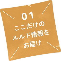 ここだけのルルド情報をお届け