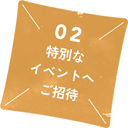 特別なイベントへご招待