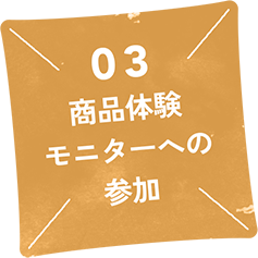 商品体験モニターへの参加