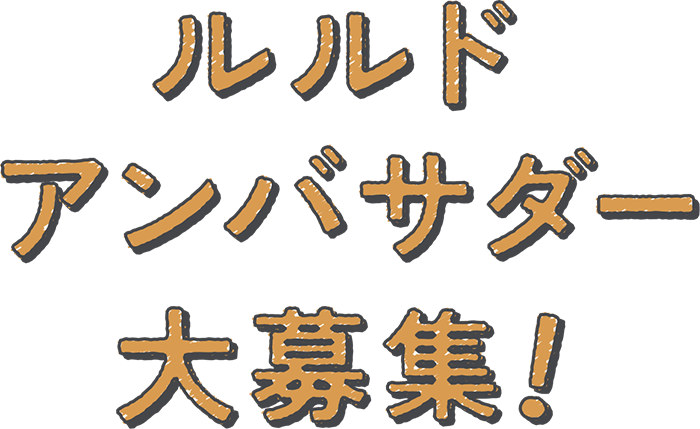 ルルドアンバサダー大募集！