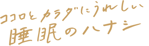 ココロとカラダにうれしい睡眠のハナシ