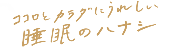 ココロとカラダにうれしい睡眠のハナシ