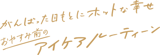 心地よい眠りは目もとを温めることから