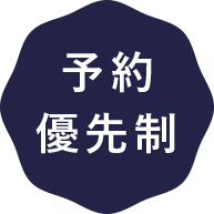 予約優先制